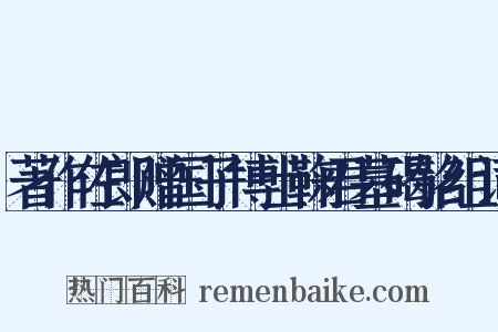 著作佐郎赠国子博士鞠君墓碣铭组词是什么意思的图片